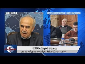 Επικαιρότητα | Εν Βεροία | 21/03/25