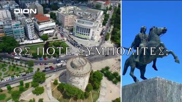 Ως Πότε Συμπολίτες; | 24/03/2025