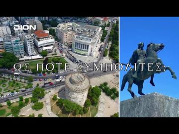 Ως Πότε Συμπολίτες;  | 24/03/2025