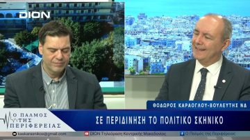 Σε περιδίνηση το πολιτικό σκηνικό | 24/03/25