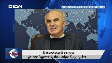 Επικαιρότητα | Εν Βεροία | 26/03/25