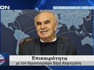 Επικαιρότητα | Εν Βεροία | 26/03/25