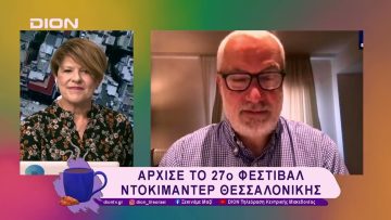 Άρχισε το 27ο Φεστιβάλ Ντοκιμαντέρ Θεσσαλονίκης | 07/03/25 | Ξεκινάμε Μαζί