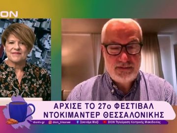 Άρχισε το 27ο Φεστιβάλ Ντοκιμαντέρ Θεσσαλονίκης | 07/03/25 | Ξεκινάμε Μαζί