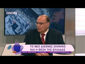 Η Αποκλειστική Οικονομική Ζώνη στο νέο Δίκαιο της Θάλασσας | 04/03/25 | Ξεκινάμε Μαζί