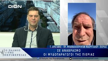 Σε αναβρασμό οι μυδοπαραγωγοί της Πιερίας | 05/03/25