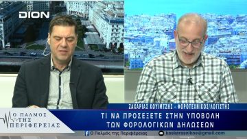 Τι να προσέξετε στην υποβολή των φορολογικών δηλώσεων | 05/03/25