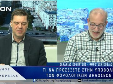 Τι να προσέξετε στην υποβολή των φορολογικών δηλώσεων  |  05/03/25