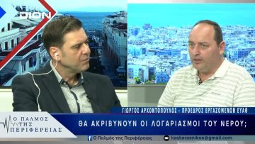 Θα ακριβύνουν οι λογαριασμοί του νερού; | 05/03/25