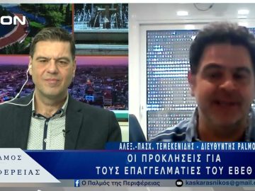 Οι προκλήσεις για τους επαγγελματίες του ΕΒΕΘ  | 05/03/25