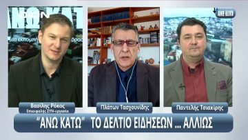 ¨ΑΝΩ ΚΑΤΩ΄΄ Το δελτίο ειδήσεων … αλλιώς! | Άνω Κάτω | 04/03/2025