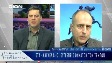 Στα «κάγκελα» οι συγγενείς θυμάτων των Τεμπών | 07/03/25