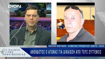 Ανένδοτος ο αγώνας για δικαίωση από τους συγγενείς | 07/03/25