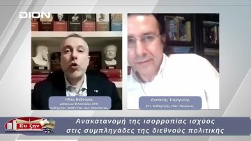 Ανακατανομή της ισορροπίας ισχύος στις συμπληγάδες της διεθνούς πολιτικής | 07/03/2025