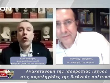 Ανακατανομή της ισορροπίας ισχύος στις συμπληγάδες της διεθνούς πολιτικής | 07/03/2025