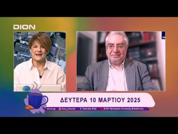ΕΕ: Αν θέλεις ειρήνη προετοιμάσου για πόλεμο | 10/03/25 | Ξεκινάμε Μαζί