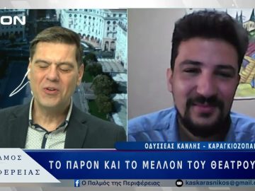 Το παρόν και το μέλλον του Θεάτρου Σκιών | 10/03/25