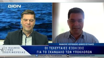 Οι τελευταίες εξελίξεις για το σκάνδαλο των υποκλοπών | 10/03/25
