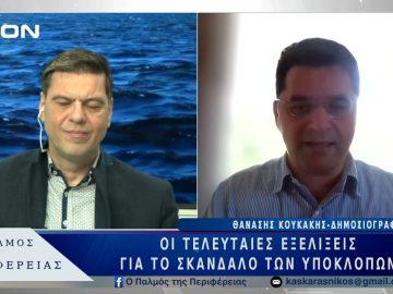 Οι τελευταίες εξελίξεις για το σκάνδαλο των υποκλοπών | 10/03/25