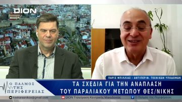 Τα σχέδια για την ανάπλαση του παραλιακού μετώπουΘεσσαλονίκης | 13/03/25