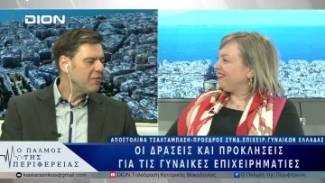 Οι δράσεις και προκλήσεις για τις γυναίκες επιχειρηματίες | 13/03/25