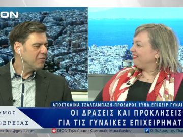 Οι δράσεις και προκλήσεις για τις γυναίκες επιχειρηματίες | 13/03/25