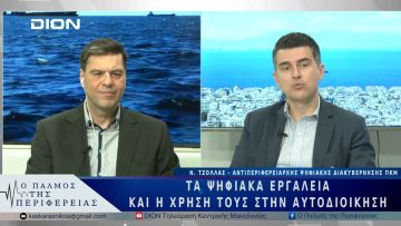 Τα ψηφιακά εργαλεία και η χρήση τους στην Αυτοδιοίκηση | 13/03/25