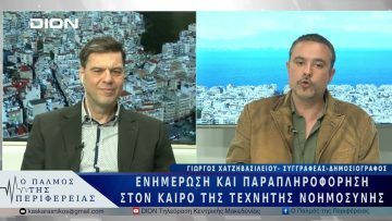 Ενημέρωση και παραπληροφόρηση στον καιρό της τεχνητήςνοημοσύνης | 13/03/25