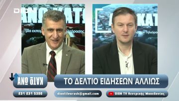 ¨ΑΝΩ ΚΑΤΩ΄΄ Το δελτίο ειδήσεων … αλλιώς! | Άνω Κάτω | 13/03/2025