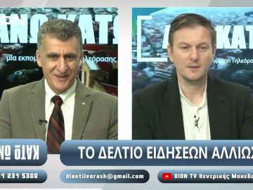 ¨ΑΝΩ ΚΑΤΩ΄΄ Το δελτίο ειδήσεων … αλλιώς! | Άνω Κάτω | 13/03/2025