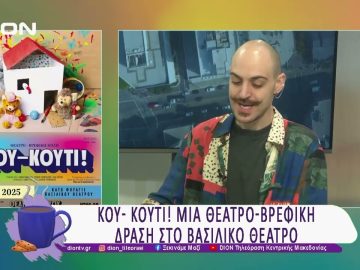 ΚΟΥ- ΚΟΥΤΙ! Μια Θεατρο-Βρεφική Δράση στο Βασιλικό Θέατρο | 13/03/25 | Ξεκινάμε Μαζί