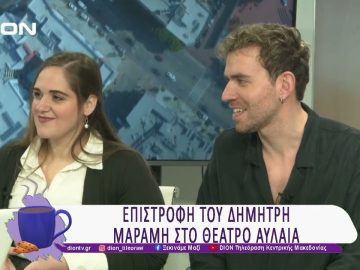 Επιστροφή του Δημήτρη Μαραμή στο Θέατρο Αυλαία | 13/03/25 | Ξεκινάμε Μαζί