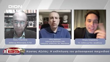 Κώστας Αξέλος: Η εκδίπλωση του φιλοσοφικού παιχνιδιού | 14/03/2025