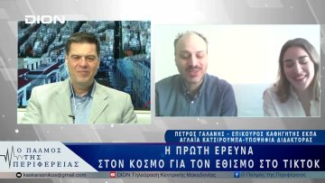 Η πρώτη έρευνα στον κόσμο για τον εθισμό στο TikTok | 14/03/25