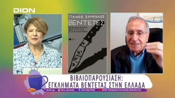 Πάνος Σόμπολος και  Βεντέτες: Εγκλήματα βεντέτας στην Ελλάδα | 17/03/25 | Ξεκινάμε Μαζί
