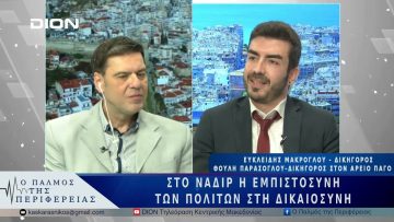 Η ελληνική δικαιοσύνη σε κρίση αξιοπιστίας | 17/03/25