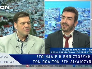 Η ελληνική δικαιοσύνη σε κρίση αξιοπιστίας | 17/03/25