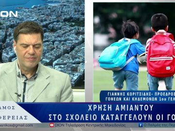 Χρήση αμίαντου στο σχολείο, καταγγέλουν οι γονείς | 17/03/25