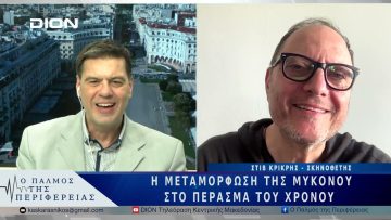 Η μεταμόρφωση της Μυκόνου στο πέρασμα του χρόνου | 17/03/25