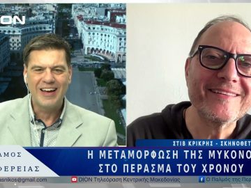 Η μεταμόρφωση της Μυκόνου στο πέρασμα του χρόνου | 17/03/25