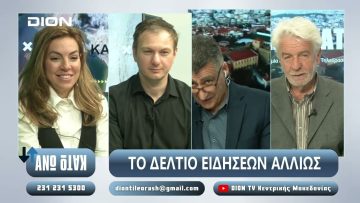 ¨ΑΝΩ ΚΑΤΩ΄΄ Το δελτίο ειδήσεων … αλλιώς! | Άνω Κάτω | 17/03/2025