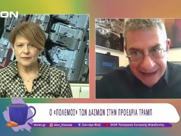 Ο «πόλεμος» των δασμών στην προεδρία Τραμπ | 18/03/25 | Ξεκινάμε Μαζί