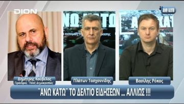 ¨ΑΝΩ ΚΑΤΩ΄΄ Το δελτίο ειδήσεων … αλλιώς! | Άνω Κάτω | 18/03/2025