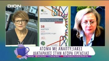 Άτομα με Αναπτυξιακές Διαταραχές στην Αγορά Εργασίας | 19/03/25 | Ξεκινάμε Μαζί