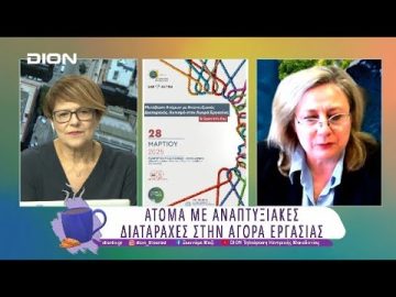 Άτομα με Αναπτυξιακές Διαταραχές στην Αγορά Εργασίας | 19/03/25 | Ξεκινάμε Μαζί
