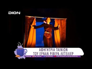 Αφηγήτρια ταινιών του Ερνάν Ριβέρα Λετελιέρ | 19/03/25 | Ξεκινάμε Μαζί