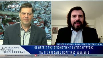 Οι θέσεις της αξιωματικής αντιπολίτευσης για τις ραγδαίες πολιτικές εξελίξεις | 20/03/25