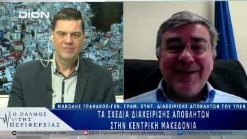 Τα σχέδια διαχείρισης αποβλήτων στην Κεντρική Μακεδονία | 20/03/25