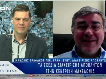 Τα σχέδια διαχείρισης αποβλήτων στην Κεντρική Μακεδονία | 20/03/25