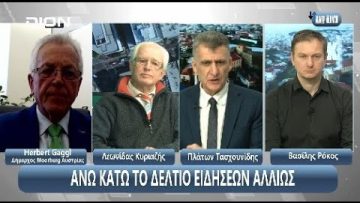 ¨ΑΝΩ ΚΑΤΩ΄΄ Το δελτίο ειδήσεων … αλλιώς! | Άνω Κάτω | 20/03/2025